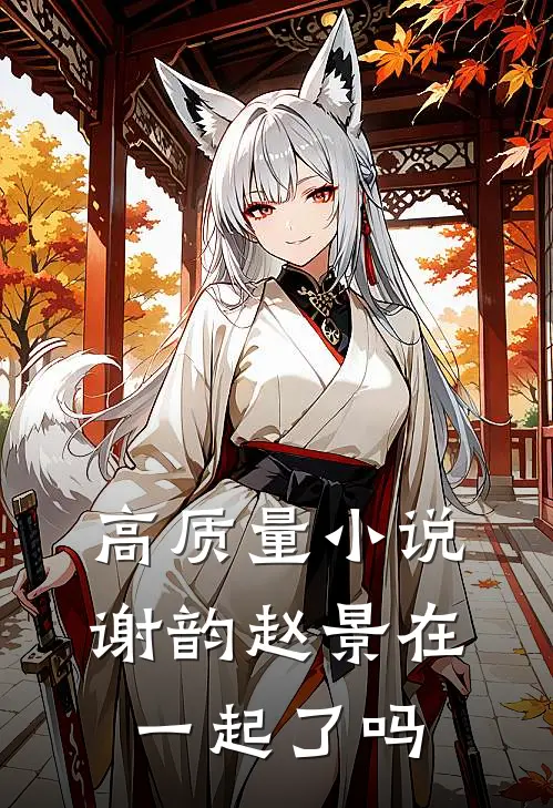 高质量小说谢韵赵景在一起了吗
