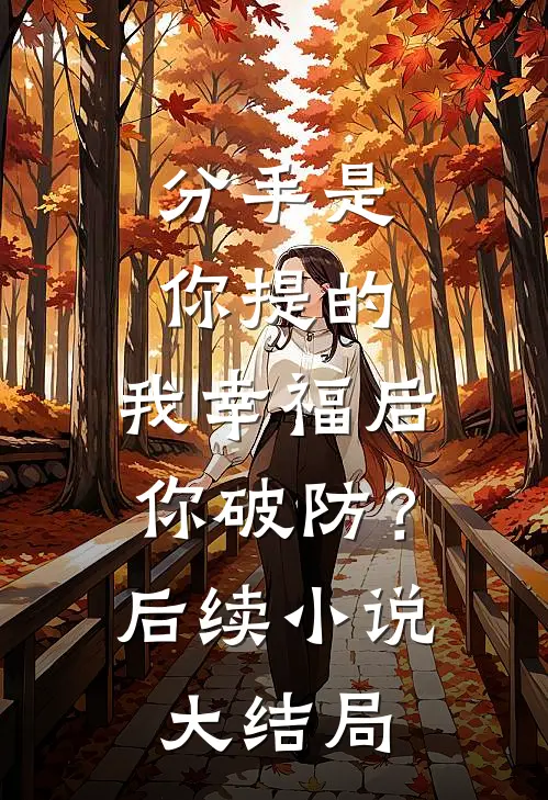 分手是你提的，我幸福后你破防？后续小说大结局