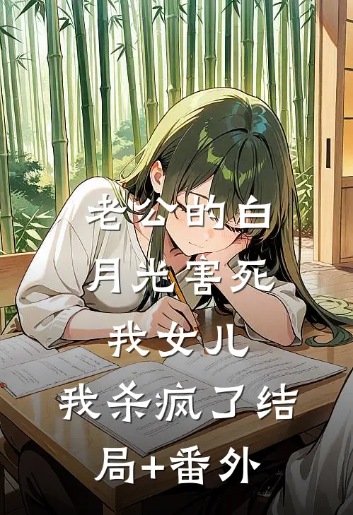 老公的白月光害死我女儿，我杀疯了结局+番外