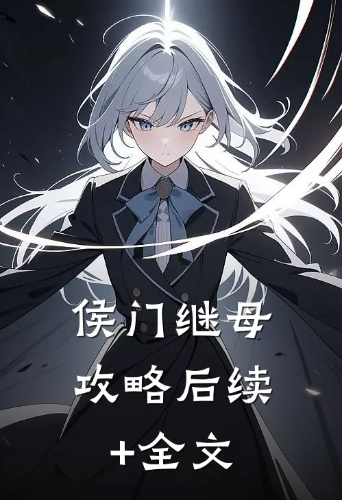 侯门继母攻略后续+全文
