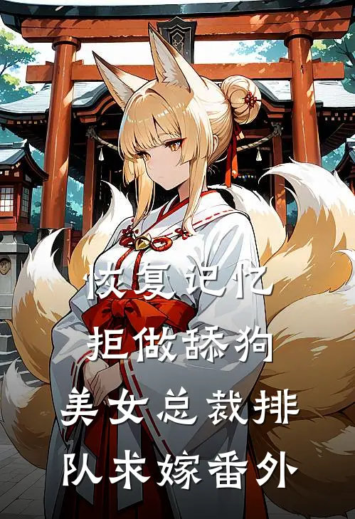 恢复记忆拒做舔狗，美女总裁排队求嫁 番外