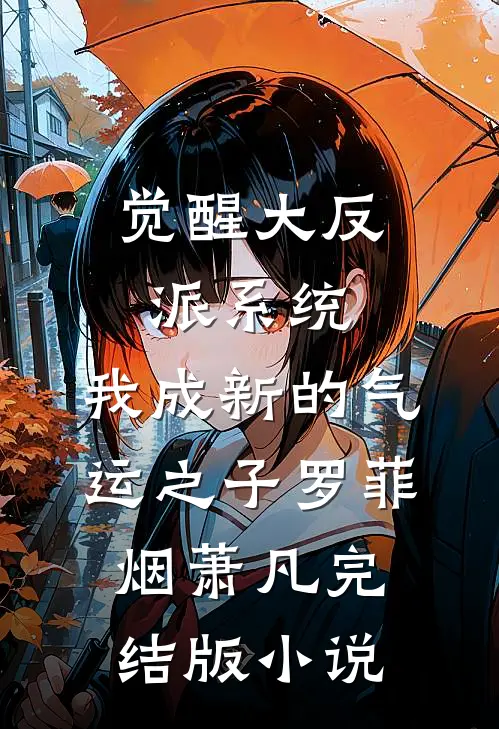 觉醒大反派系统，我成新的气运之子罗菲烟萧凡完结版小说