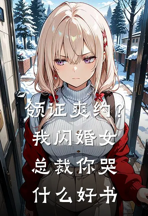 领证爽约？我闪婚女总裁你哭什么好书