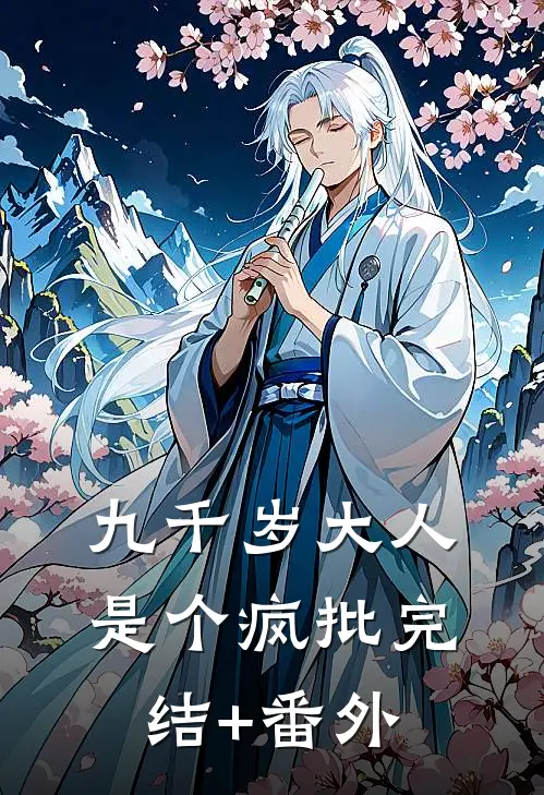 九千岁大人是个疯批完结+番外