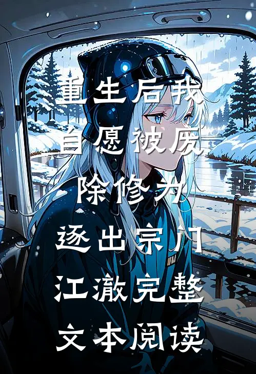 重生后我自愿被废除修为,逐出宗门江澈完整文本阅读