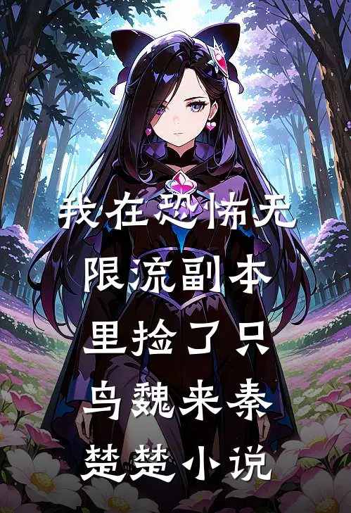 我在恐怖无限流副本里捡了只鸟魏来秦楚楚小说