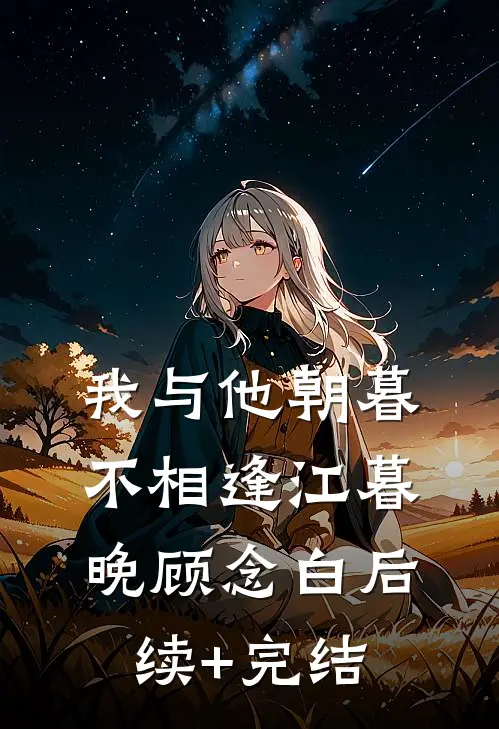 我与他朝暮不相逢江暮晚顾念白后续+完结