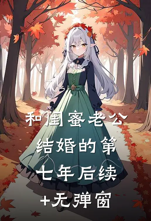 和闺蜜老公结婚的第七年后续+无弹窗
