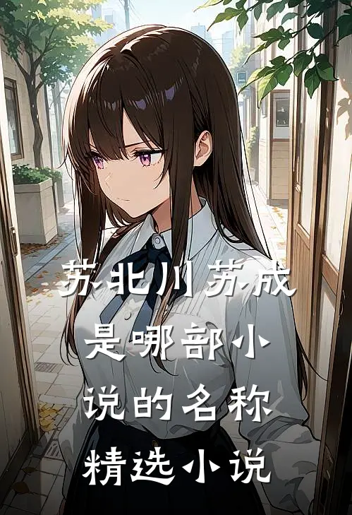苏北川苏成是哪部小说的名称精选小说