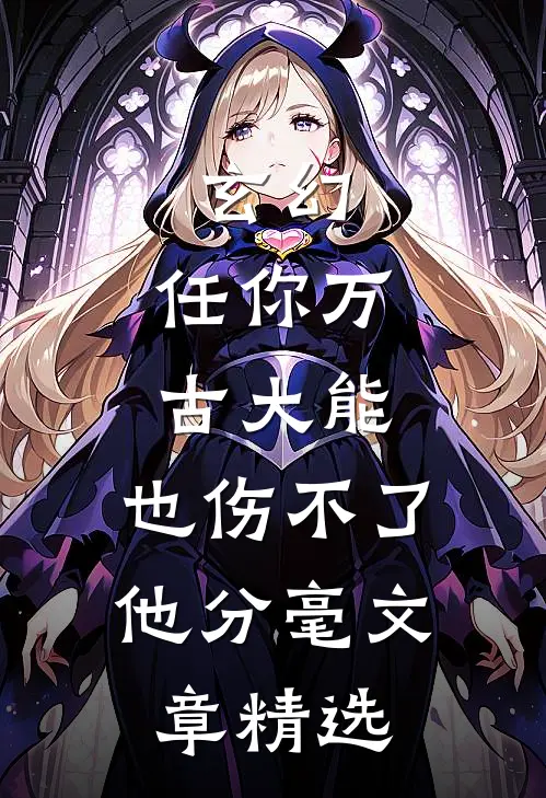 玄幻：任你万古大能，也伤不了他分毫文章精选