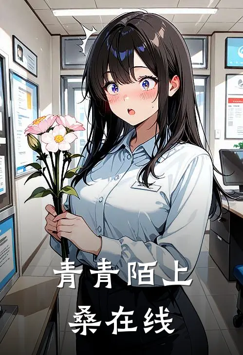 青青陌上桑在线