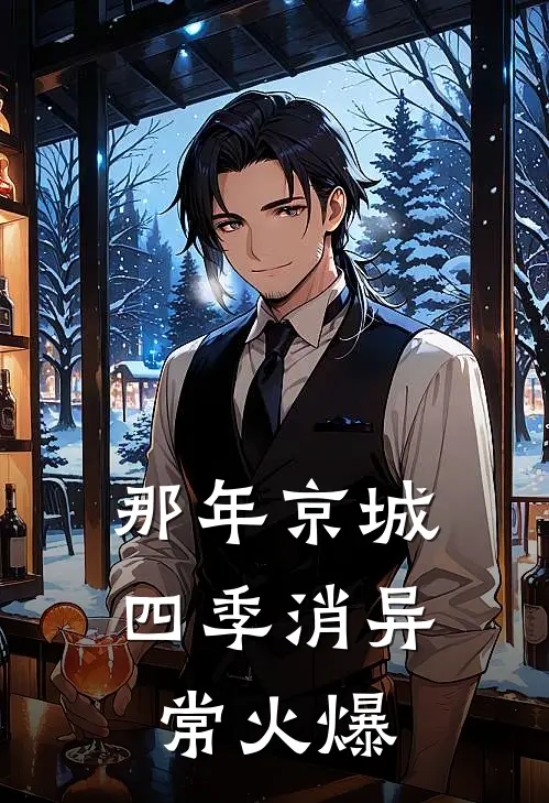 那年京城四季消异常火爆