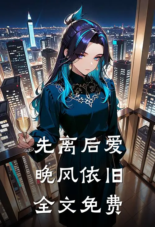 先离后爱，晚风依旧全文免费