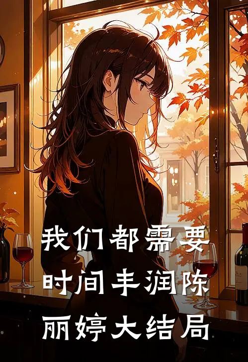 我们都需要时间丰润陈丽婷大结局