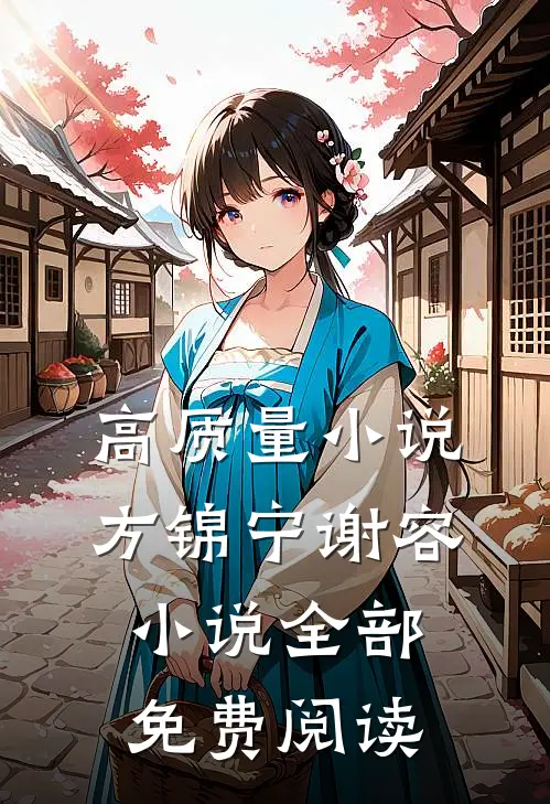 高质量小说方锦宁谢容小说全部免费阅读