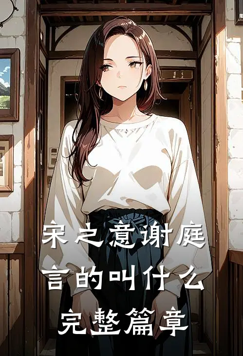 宋之意谢庭言的叫什么完整篇章