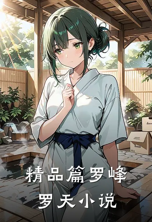 精品篇罗峰罗天小说