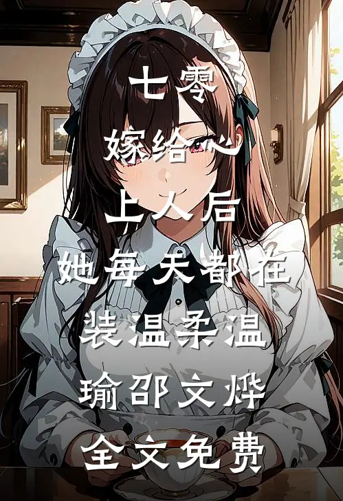 七零：嫁给心上人后，她每天都在装温柔温瑜邵文烨全文免费