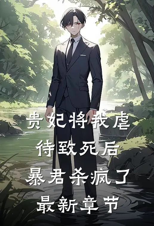 贵妃将我虐待致死后，暴君杀疯了最新章节