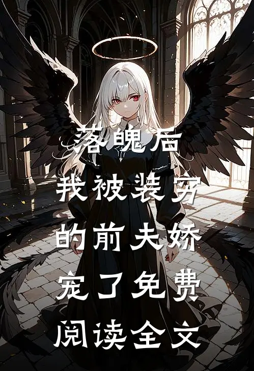 落魄后，我被装穷的前夫娇宠了免费阅读全文