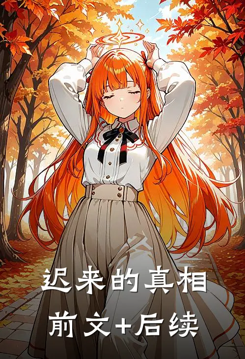 迟来的真相前文+后续
