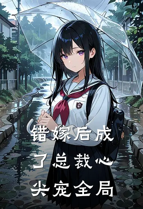 错嫁后成了总裁心尖宠全局