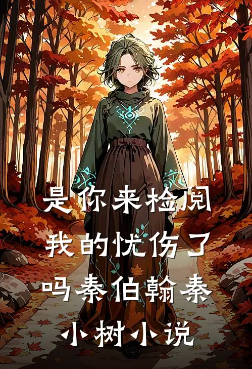 是你来检阅我的忧伤了吗秦伯翰秦小树小说
