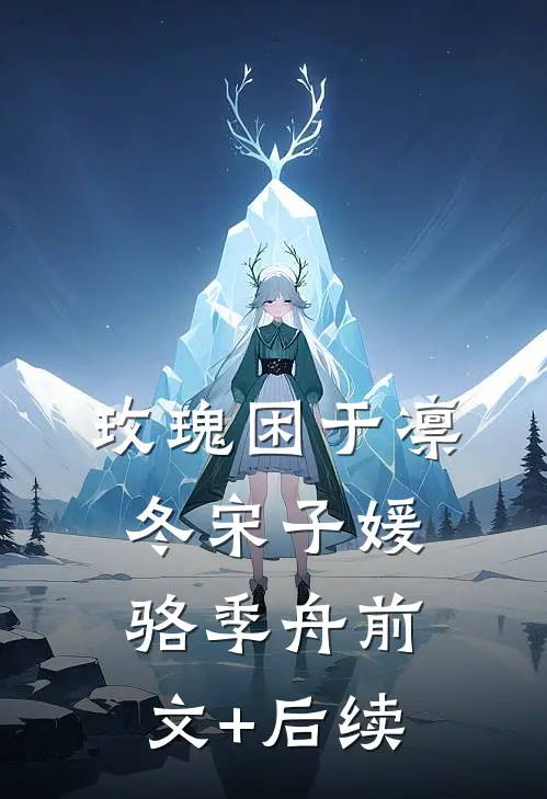 玫瑰困于凛冬宋子媛骆季舟前文+后续
