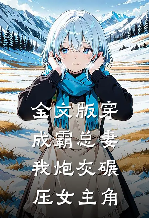 全文版穿成霸总妻我炮灰碾压女主角