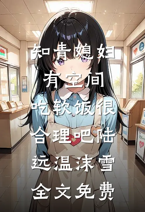 知青媳妇有空间，吃软饭很合理吧陆远温沫雪全文免费
