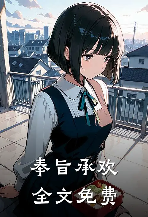 奉旨承欢全文免费