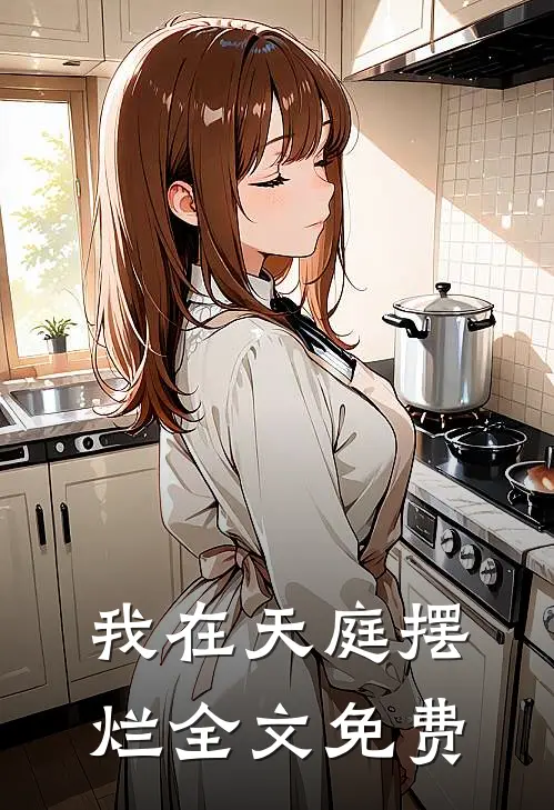 我在天庭摆烂全文免费