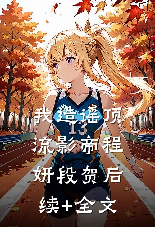 我造谣顶流影帝程妍段贺后续+全文