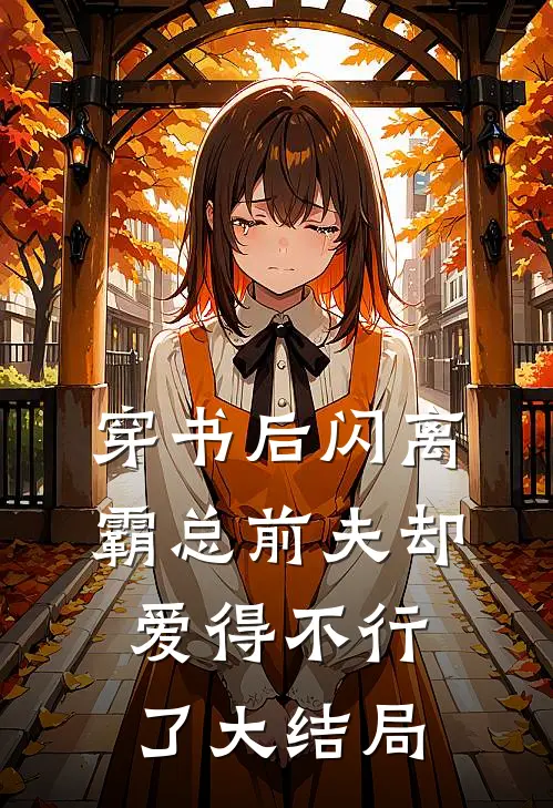 穿书后闪离，霸总前夫却爱得不行了大结局