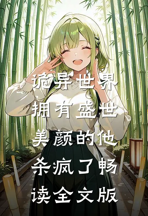 诡异世界，拥有盛世美颜的他杀疯了畅读全文版