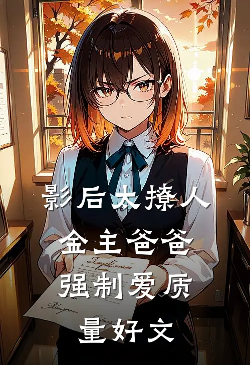 影后太撩人，金主爸爸强制爱质量好文