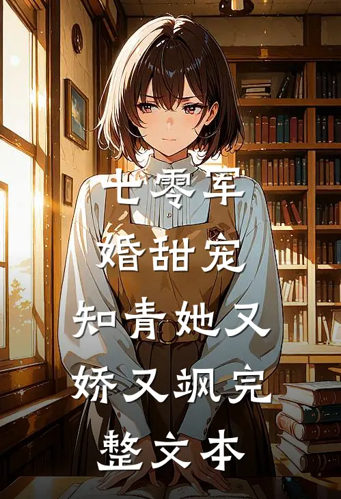 七零军婚甜宠：知青她又娇又飒完整文本