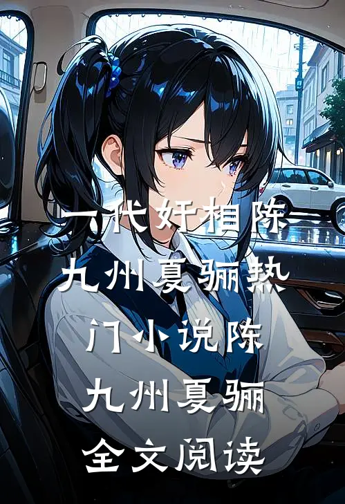 一代奸相陈九州夏骊热门小说（陈九州夏骊）全文阅读