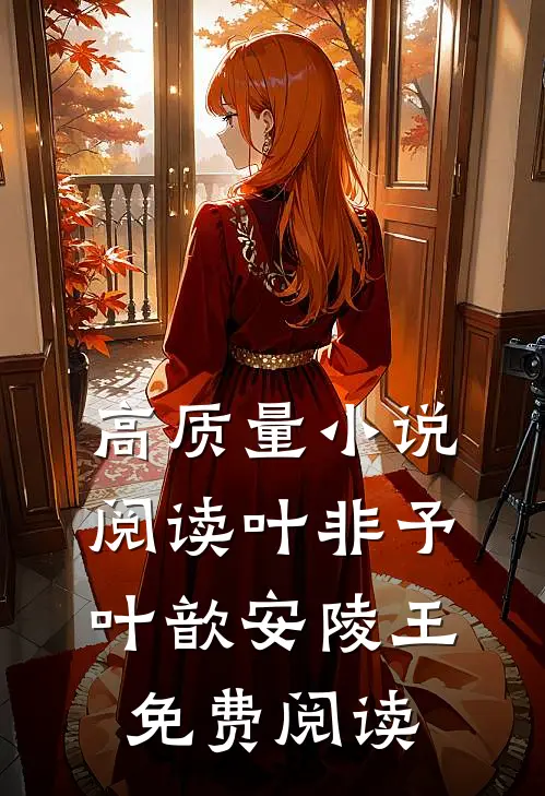 高质量小说阅读叶非予叶歆安陵王免费阅读