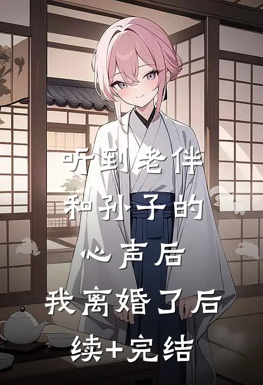 听到老伴和孙子的心声后，我离婚了后续+完结