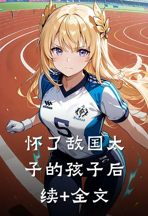 怀了敌国太子的孩子后续+全文