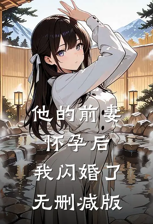 他的前妻怀孕后，我闪婚了无删减版