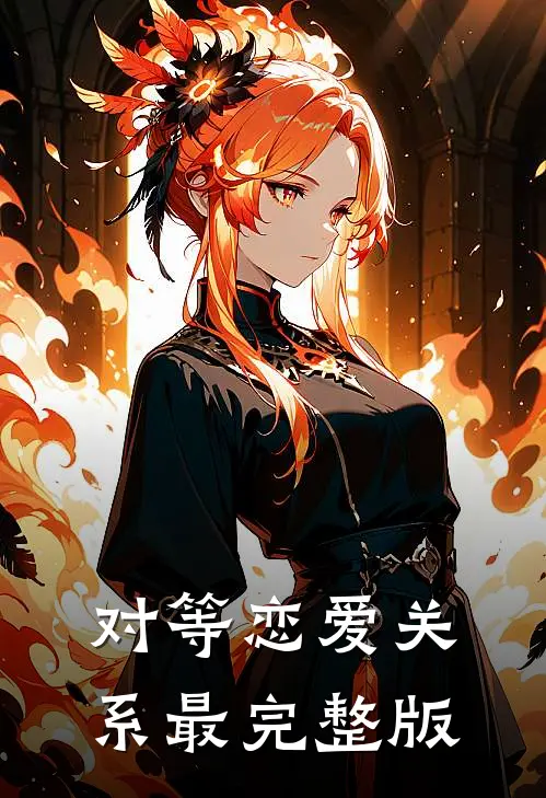 对等恋爱关系最完整版