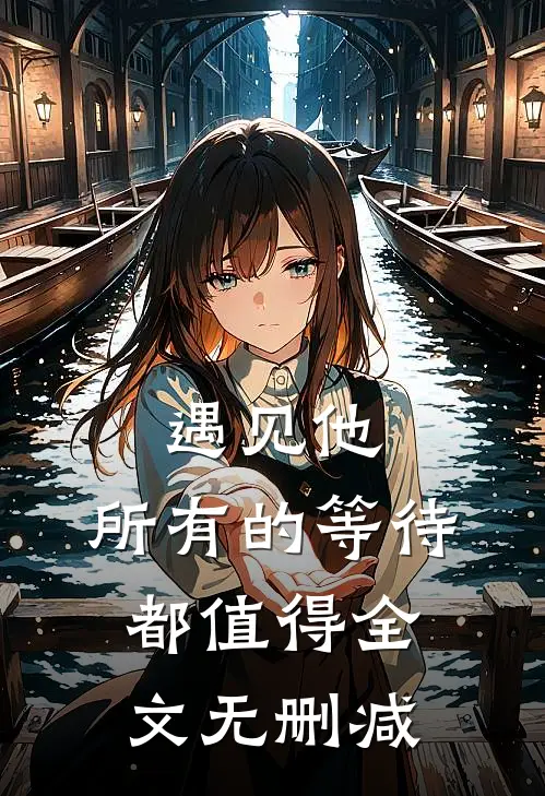 遇见他，所有的等待都值得全文无删减