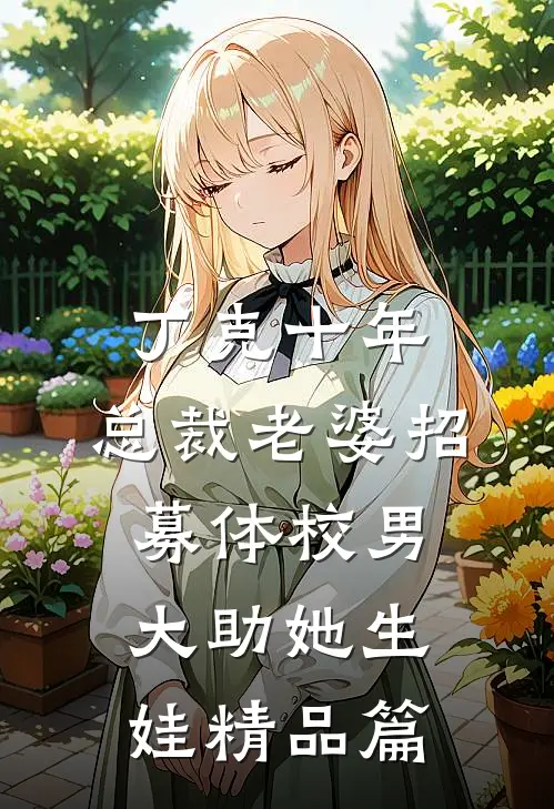 丁克十年，总裁老婆招募体校男大助她生娃精品篇