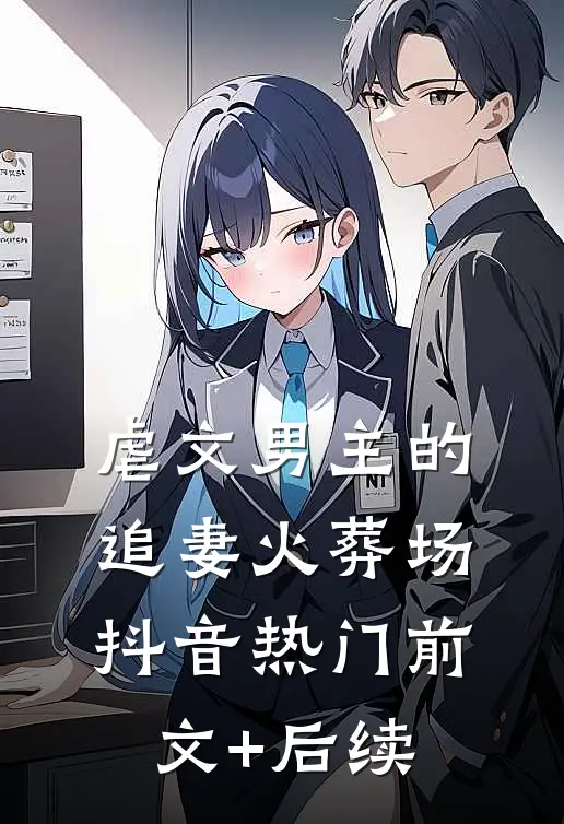 虐文男主的追妻火葬场抖音热门前文+后续