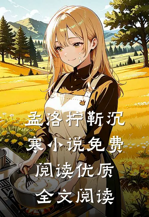孟洛柠靳沉寒小说免费阅读优质全文阅读