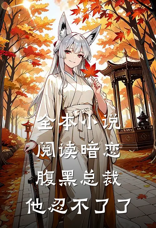 全本小说阅读暗恋：腹黑总裁，他忍不了了