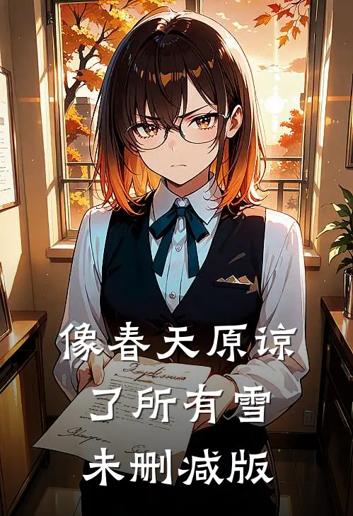 像春天原谅了所有雪未删减版