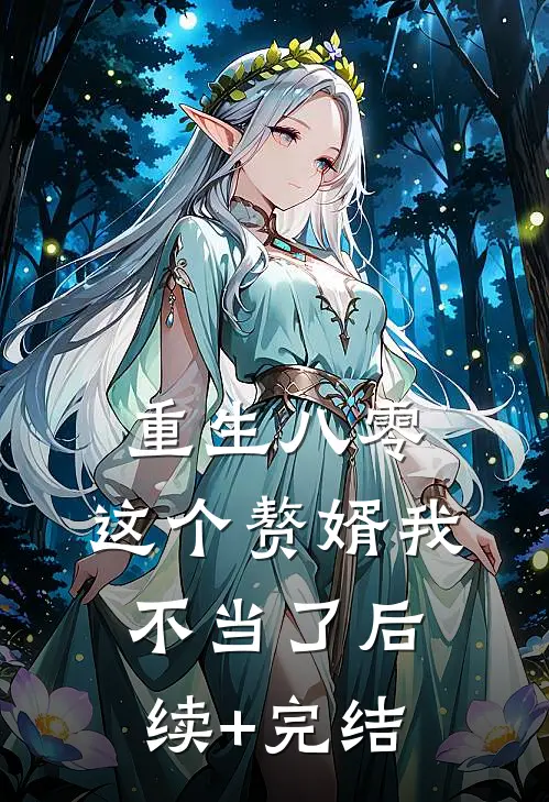 重生八零，这个赘婿我不当了后续+完结